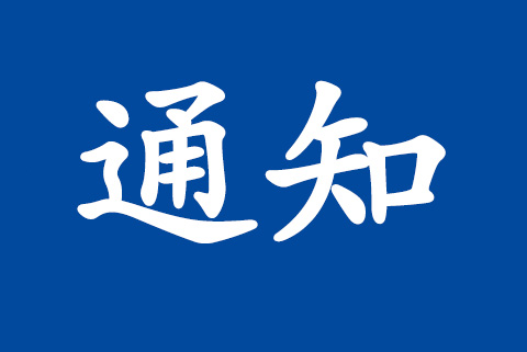 致客戶(hù) | 關(guān)于在客戶(hù)關(guān)系管理系統(tǒng)（CRM）中下載《管理體系認(rèn)證監(jiān)督結(jié)論通知書(shū)》、《管理體系審核報(bào)告》的通知