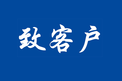 關(guān)于“新型冠狀病毒感染的肺炎”疫情期間認證審核工作安排的通知