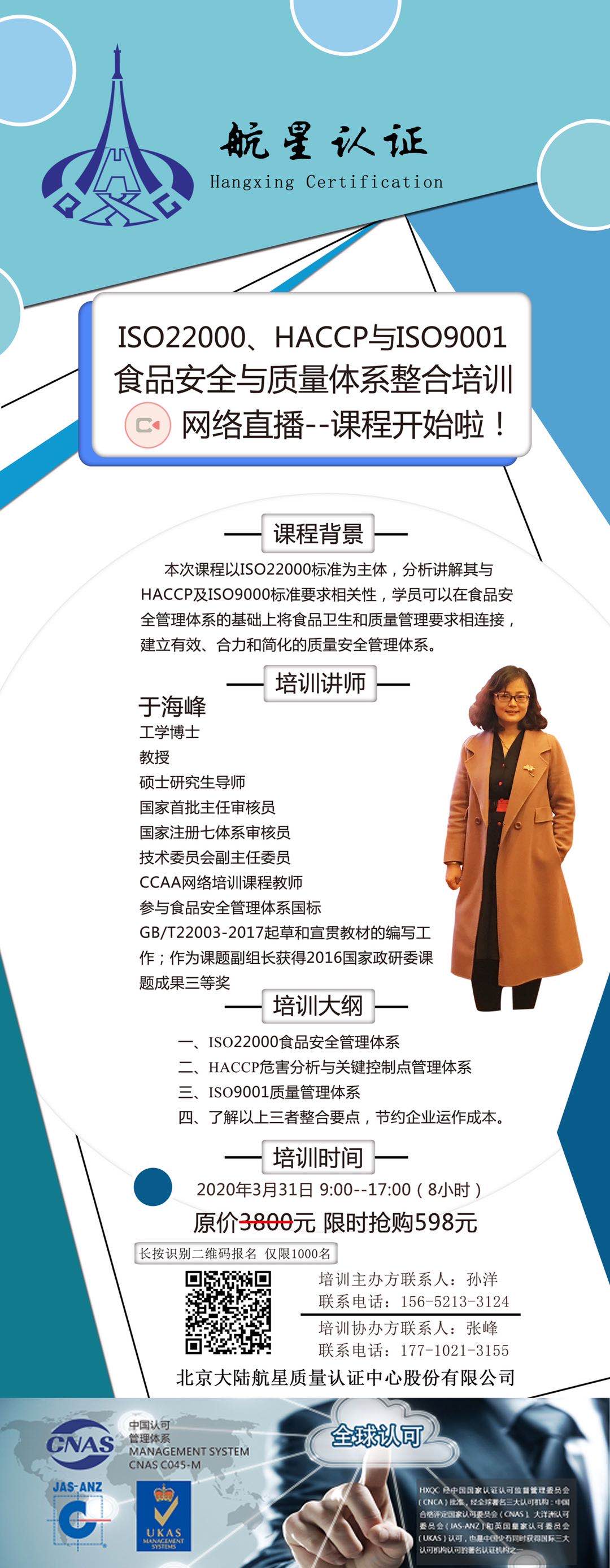 ISO22000、HACCP與ISO9001食品安全與質(zhì)量體系整合培訓(xùn)網(wǎng)絡(luò)直播--課程開始啦！