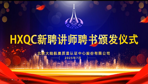 共建人才生態(tài)！HXQC 2025年新任講師云端聘書頒發(fā)儀式圓滿舉行