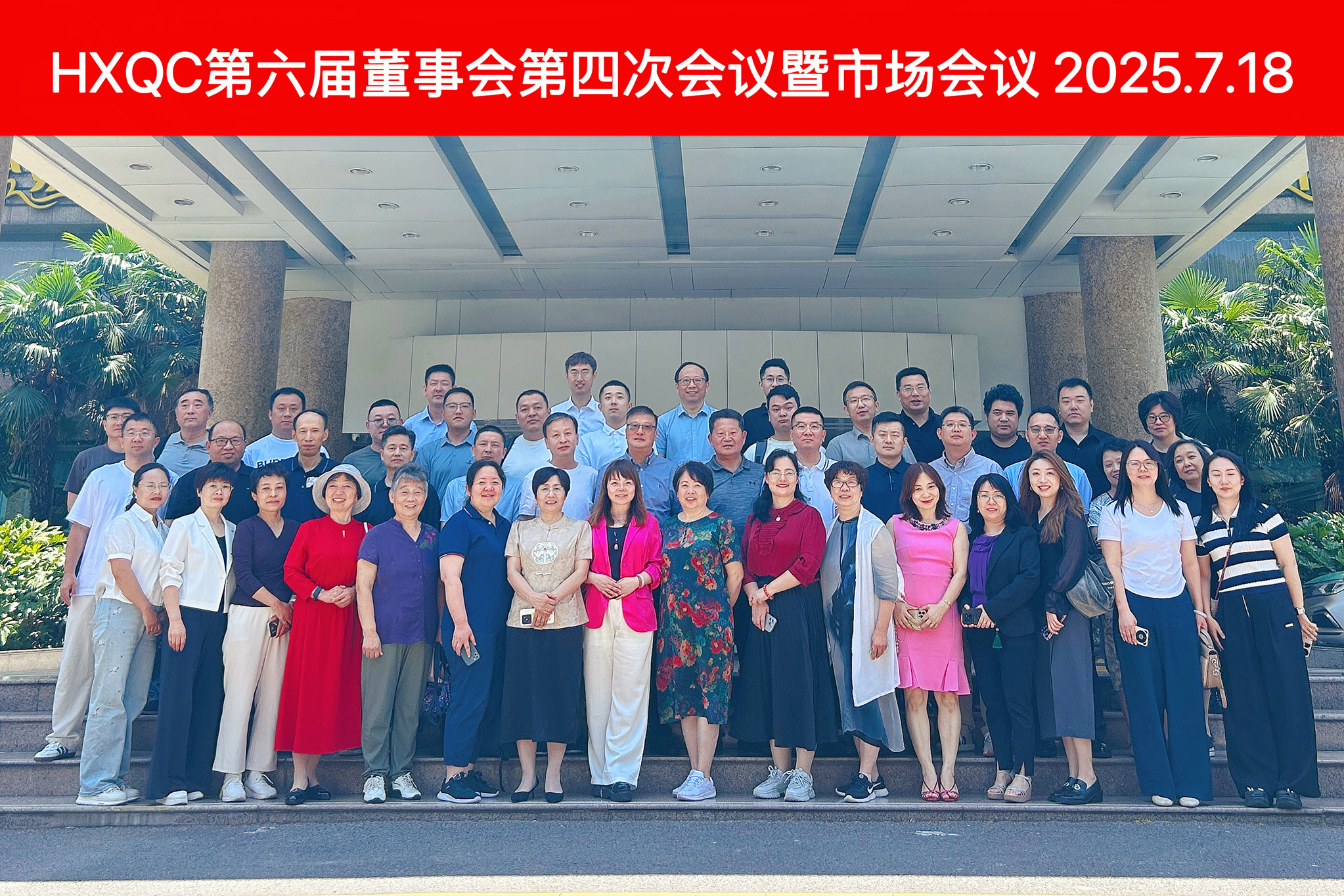HXQC第六屆董事會(huì)第四次會(huì)議暨年中市場(chǎng)會(huì)議圓滿落幕 擘畫下半年發(fā)展藍(lán)圖